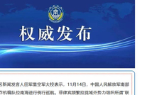 南部战区新闻发言人发表谈话